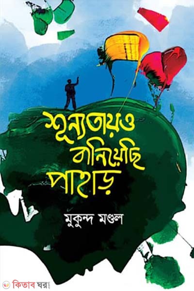 shunnotayo baniyechi pahar (শূন্যতায়ও বানিয়েছি পাহাড় )