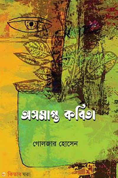asomapto kobita (অসমাপ্ত কবিতা)