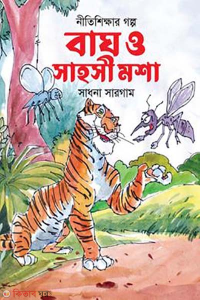 bagh o sahosi mosha (বাঘ ও সাহসী মশা)