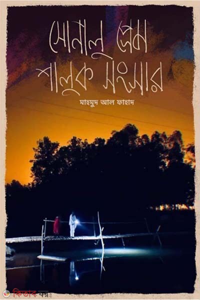 sonalu pream shaluk songsar (সোনালু প্রেম শালুক সংসার)