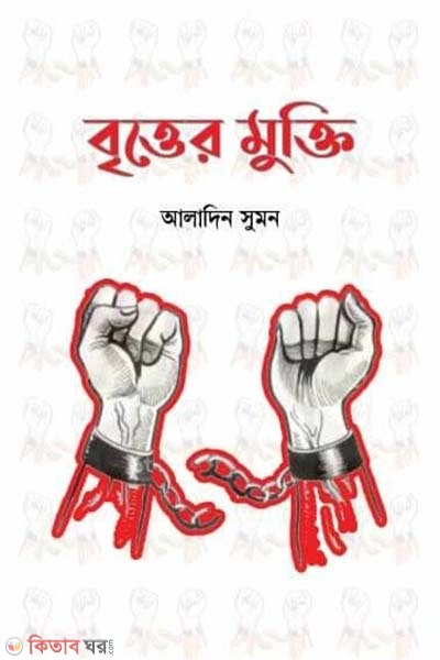 britter mukti (বৃত্তের মুক্তি)