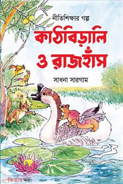 kathbirali o rajhas (কাঠবিড়ালি ও রাজহাঁস)