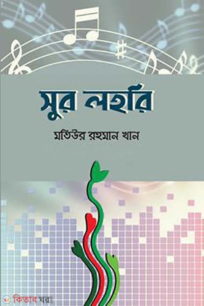 Sur Lahri (সুর লহরি)