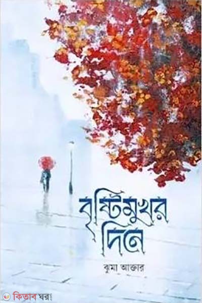 bristimukhor din  (বৃষ্টিমুখর দিনে)