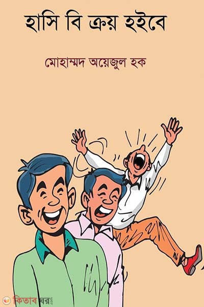 hasi bikroy hoibe (হাসি বি ক্রয় ইহবে)