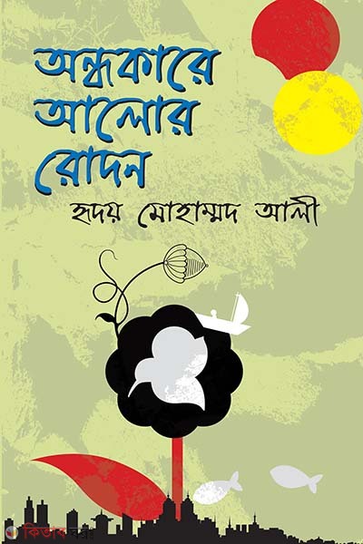 ondhokare alor rodon (অন্ধকারে আলোর রোদন)