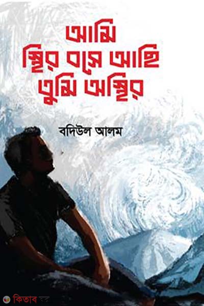 ami sthir bose achi tumi osthir (আমি স্থির বসে আছি তুমি অস্থির)
