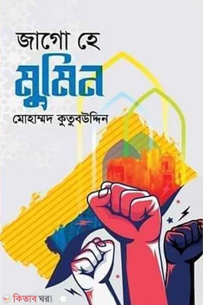 jago he mumin (জাগো হে মুমিন )