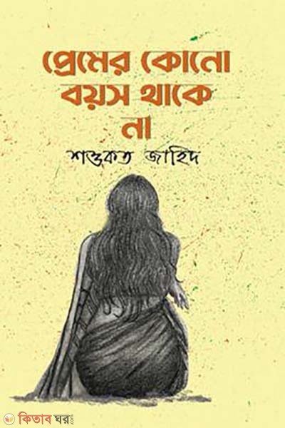 preamer kono boyos thake na  (প্রেমের কোনো বয়স থাকে না)