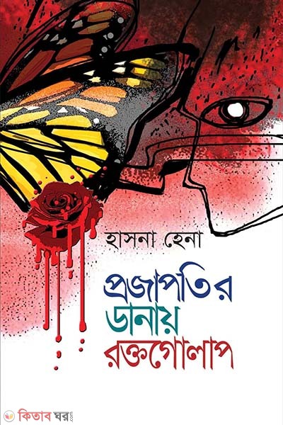 projapotir dana roktogolap (প্রজাপতির ডানায় রক্তগোলাপ)