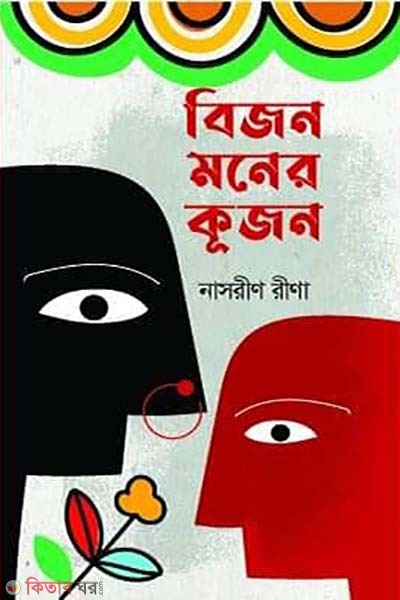 bijoy moner kijon (বিজন মনের কূজন)