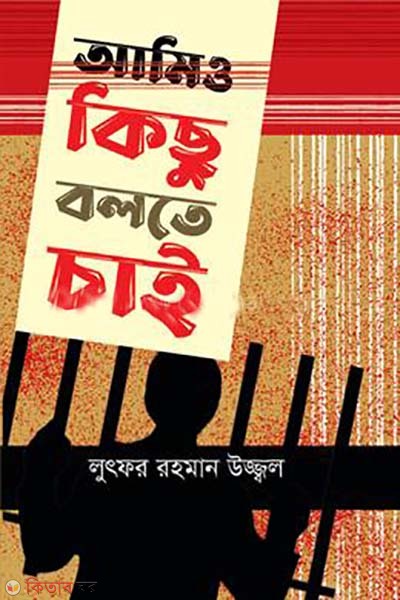 amio kichu bolthe chai (আমিও কিছু বলতে চাই)