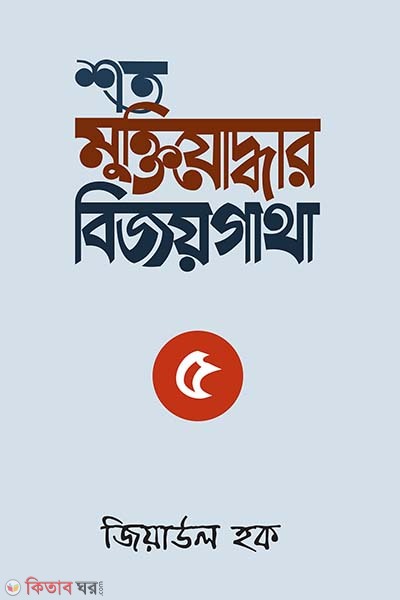 shoto muktijoddhar bijoygatha-5 (শত মুক্তিযোদ্ধার বিজয়গাথা-৫)