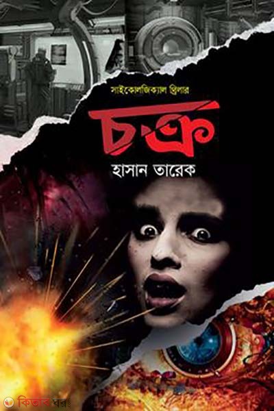 chokro (চক্র)