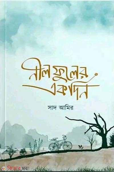 nilfuler akdin (নীলফুলের একদিন)