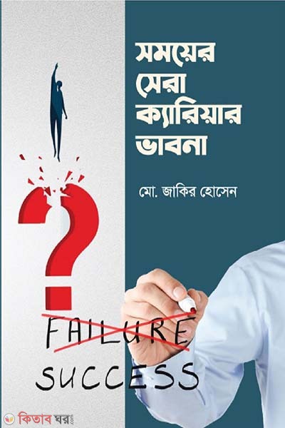 somoyer sera career vabona (সময়ের সেরা ক্যারিয়ার ভাবনা)