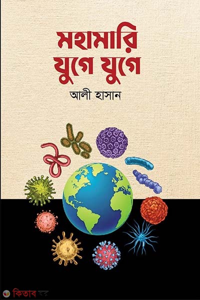 mohamari zuge zuge (মহামারি যুগে যুগে )