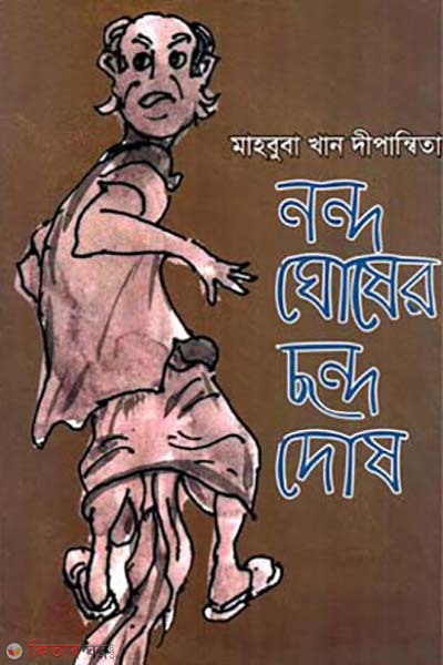 nondoghoser chondodos (নন্দঘোষের ছন্দদোষ)