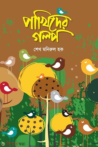 pakhider golpo (পাখিদের গল্প)