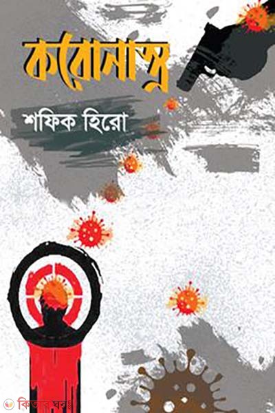 coronastro (করোনাস্ত্র )