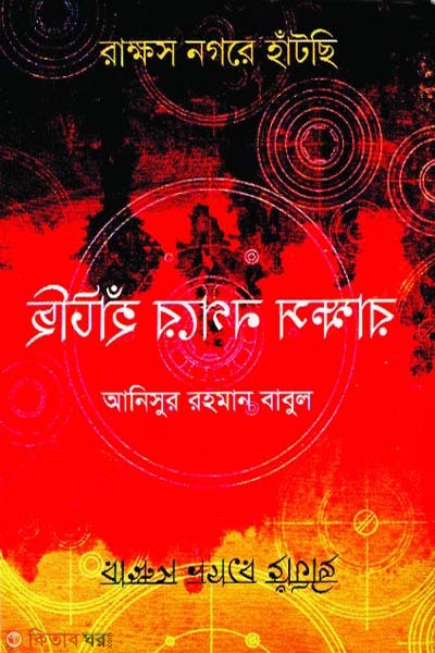 rakkhos nogore hatchi (রাক্ষস নগরে হাঁটছি)