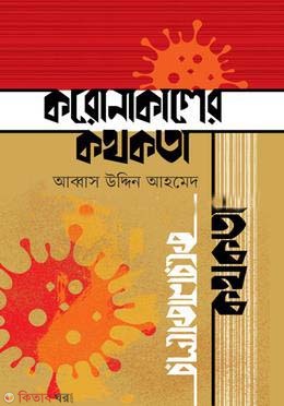 coronakaler kothokota (করোনাকালের কথকতা)