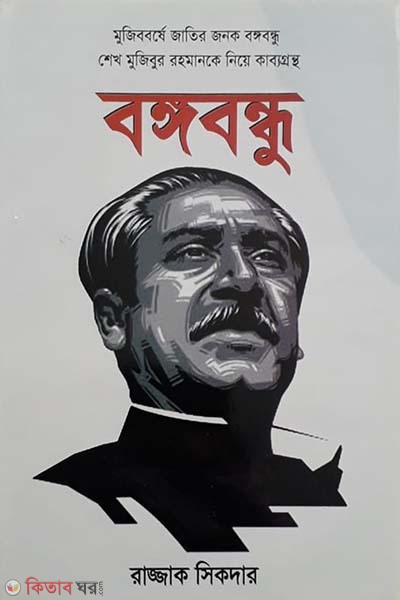  Bangabandhu (বঙ্গবন্ধু)