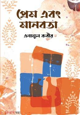 pream abong manobota  (প্রেম এবং মানবতা)