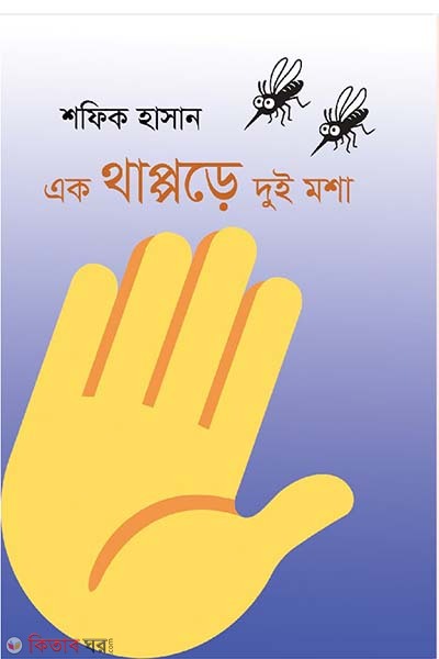 ak thappore dui mosha (এক থাপ্পড়ে দুই মশা)