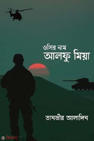 OCir name Alfu Mia (ওসির নাম আলফু মিয়া)