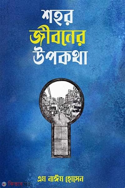 shor jiboner upokotha  (শহর জীবনের উপকথা)