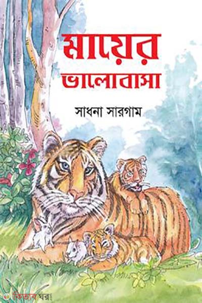 mayer vlobasa (মায়ের ভালোবাসা)