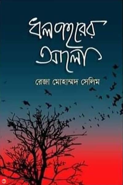 dholpohorer alo (ধলপহরের আলো)