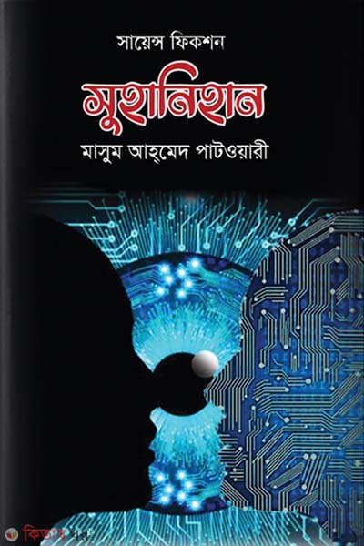  Suhanihan (সুহানিহান)