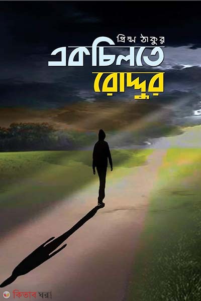 akchilte roddur (একচিলতে রোদ্দুর)