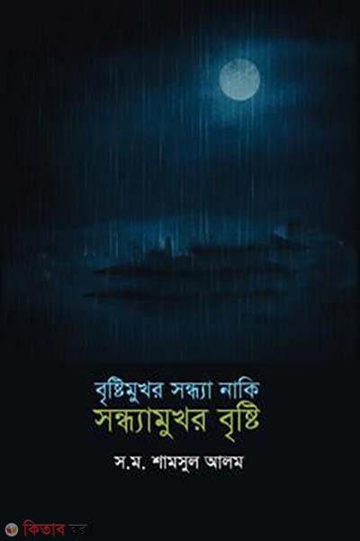 bristimukhor sondha naki sondhamukhor bristi (বৃষ্টিমুখর সন্ধ্যা নাকি সন্ধ্যামুখর বৃষ্টি )
