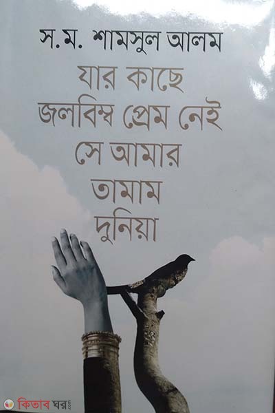 zar kache jolbimbo pream ney se amar tamam duniyea (যার কাছে জলবিম্ব প্রেম নেই সে আমার তামাম দুনিয়া)