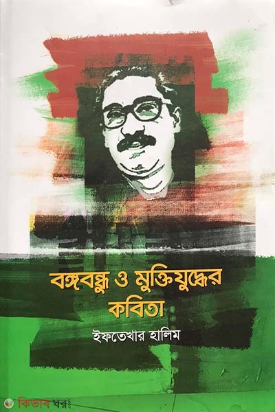 Bangabandhu o muktijuddher kobita  (বঙ্গবন্ধু ও মুক্তিযুদ্ধের কবিতা)