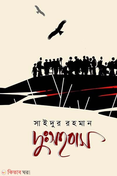 dussohobas (দুঃসহবাস)