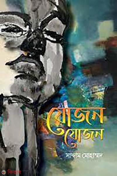 zojon zojon (যোজন যোজন)