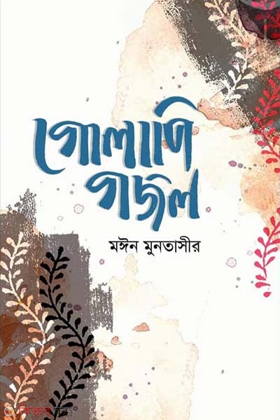 golapi gojol (গোলাপি গজল)