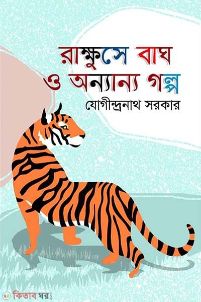 rakkhuse bagh o onnano golpo (রাক্ষুসে বাঘ ও অন্যান্য গল্প)