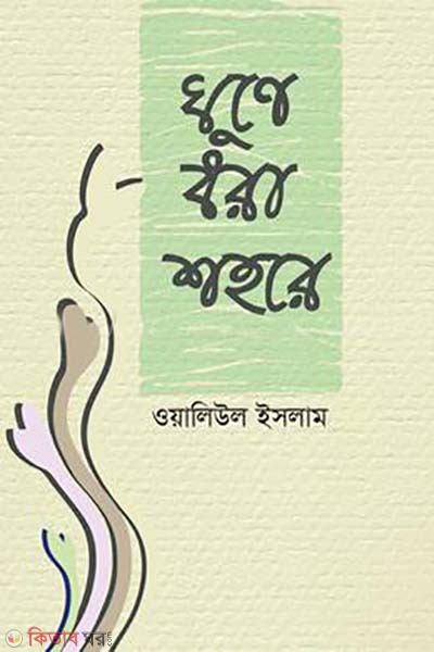 ghune dhora  (ঘুণে ধরা শহরে)