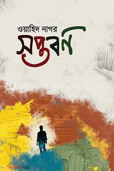 soptoborno (সপ্তবর্ণ)