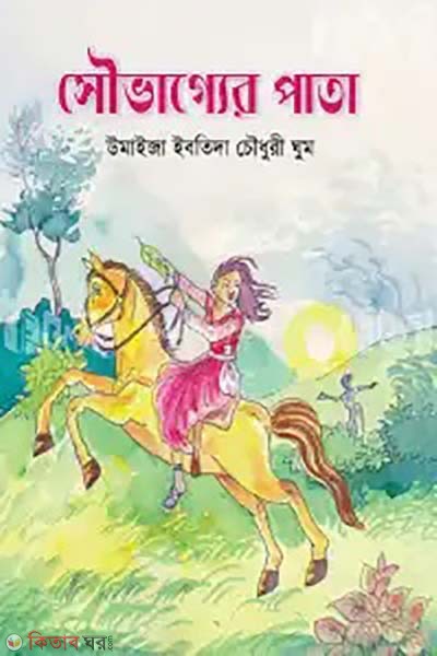 souvagger pata (সৌভাগ্যের পাতা)