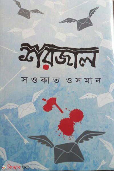 shorjal (শরজাল)