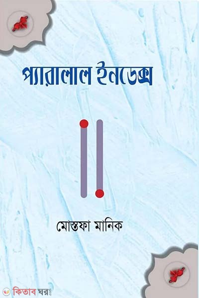 Parallel index (প্যারালাল ইনডেক্স)