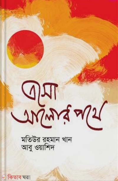 aso alor pothe  (এসো আলোর পথে)