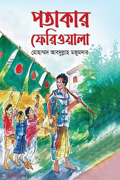 potaka feriwala (পতাকার ফেরিওয়ালা)