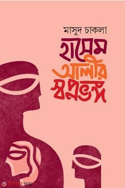 Hashem Alir sobpnovonggo (হাসেম আলীর স্বপ্নভঙ্গ)